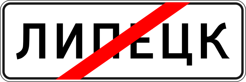 Файл:RU road sign 5.24.1.svg