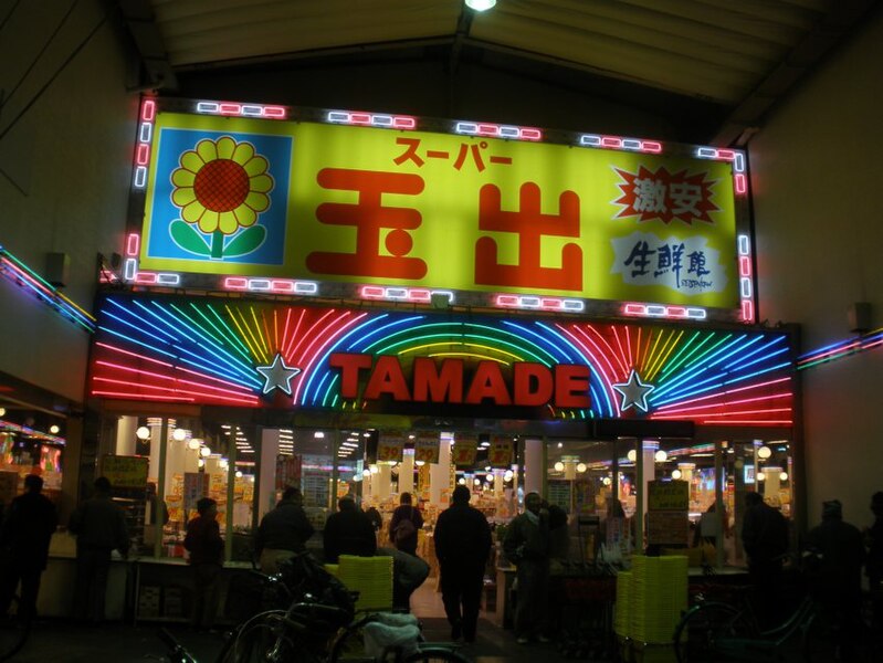 File:Tamade (玉出) Supermarket.jpg