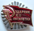 Ударник XII пятилетки.