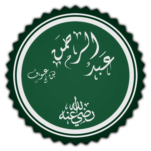 Файл:عبد الرحمن بن عوف.png