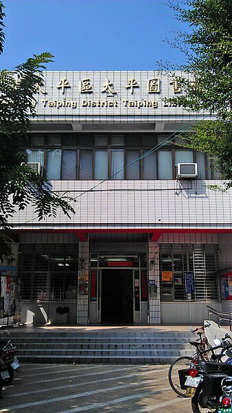 File:太平區圖書館.jpg