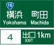 方向及出口預告（110-A）