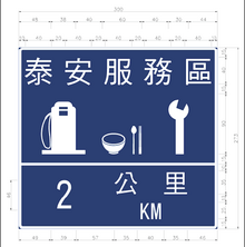 Taiwan road sign Art110.png