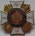 Знак для окончивших кадетский корпус в 2003 году (9 выпуск).