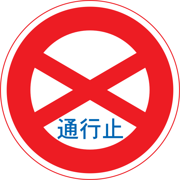 File:Japan road sign 301.svg