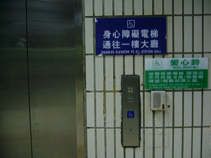 File:台北車站無障礙電梯.jpg