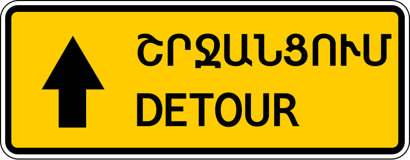 Файл:AM road sign 6.18.1.svg