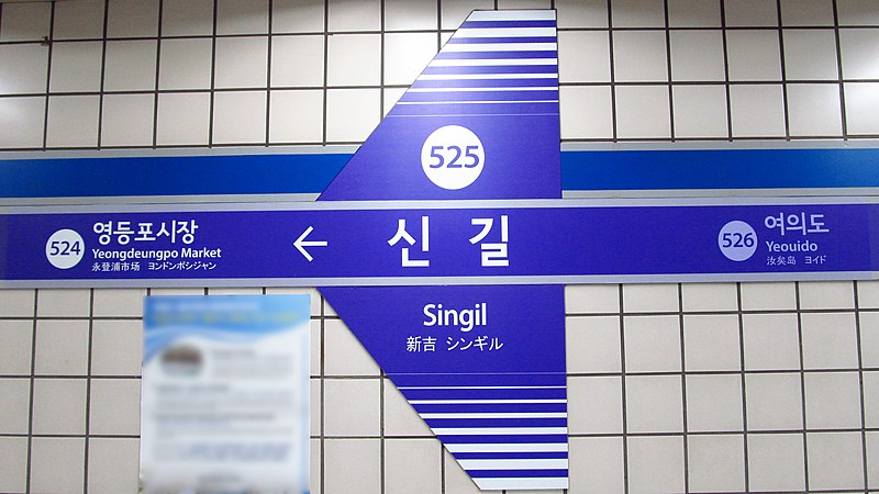 File:Seoul-metro-525-Singil-station-sign-20180915-143836.jpg