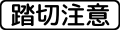 注意平交道 (509-2)