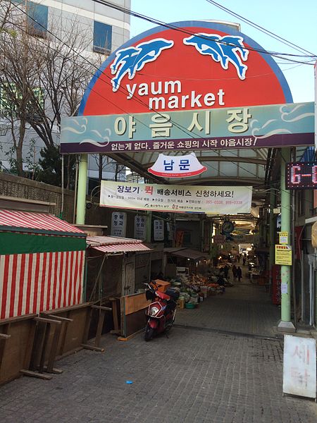 File:Yaeum Market Entrance.jpg