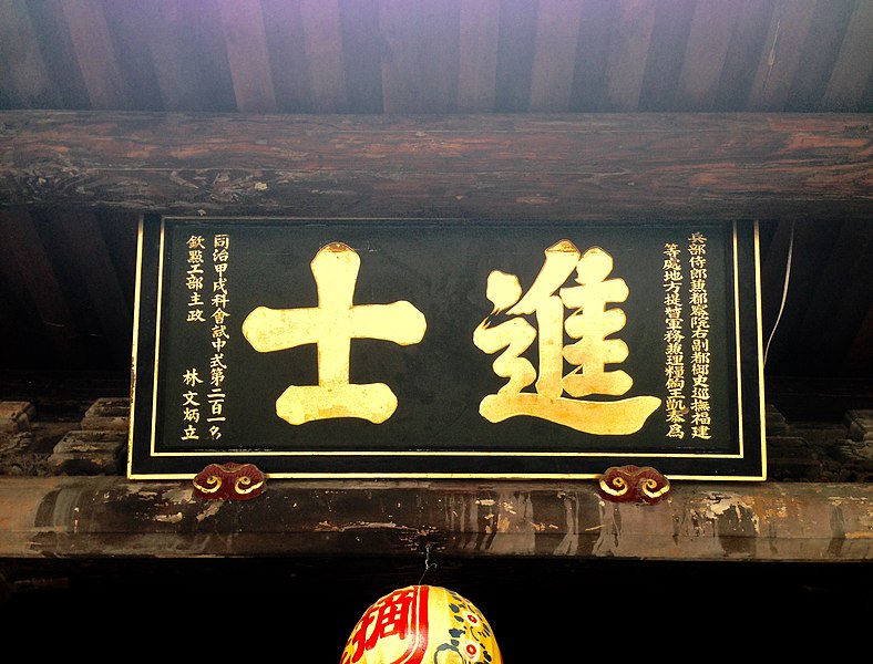 File:摘星山莊林文炳進士匾.jpg