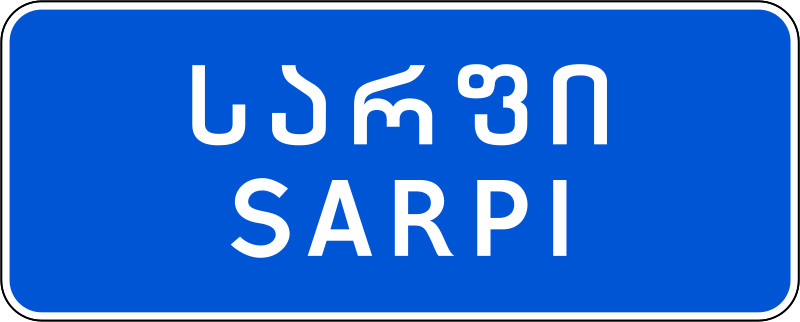 File:GE road sign 5.25.svg