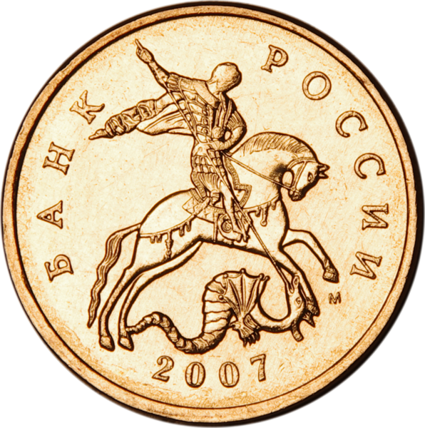 Файл:Russia-Coin-0.50-2006-b.png