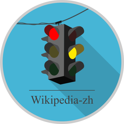 File:Wikipedia zh random 12.svg