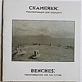 Москва 1994. «Скамейки: трансформация для будущего». XL Галерея