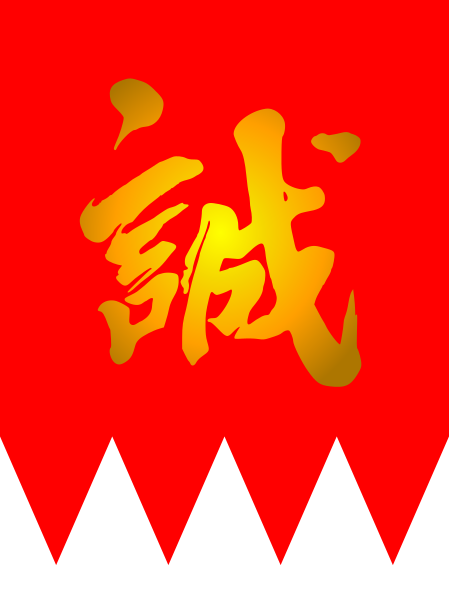 File:Flag of Shinsengumi.svg