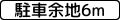 停車留空 (504) 「停車留空6米」