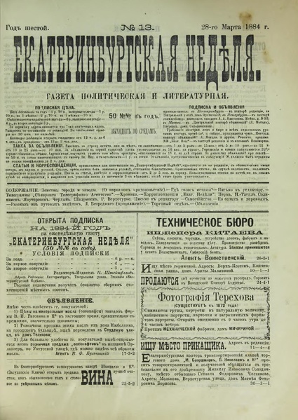 Файл:Екатеринбургская неделя. 1884. №13.pdf