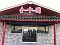 Chinese sign on restaurant in America, conveying Chinese aura but not propositional content.