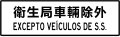 特許車輛除外輔助牌