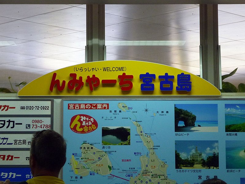 File:Welcome sign in Miyako.jpg