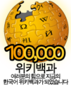 100 000 articles on the Korean Wikipedia (2009)