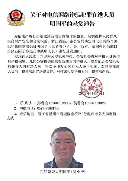 File:关于对电信网络诈骗犯罪在逃人员明国平的悬赏通告.jpg