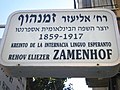 Eliezer Zamenhof street in Tel Aviv: the street sign in Hebrew and Esperanto states he is the creator of the international language Esperanto