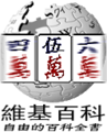 50 000 articles on the Chinese Wikipedia (2005)