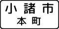 規則理由 (512) 「小諸市本町」