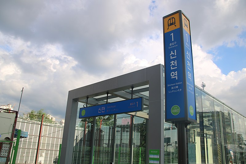 File:Sincheon Stn. Entrance 1.jpg