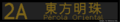 2024年8月3日 (六) 14:55版本的缩略图