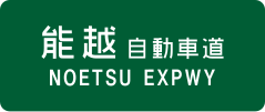 Nōetsu Expressway sign