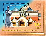 Почтовый блок Россия, 2006 год: 150 лет Государственной Третьяковской галерее