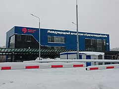 Международный автовокзал «Красногвардейский»