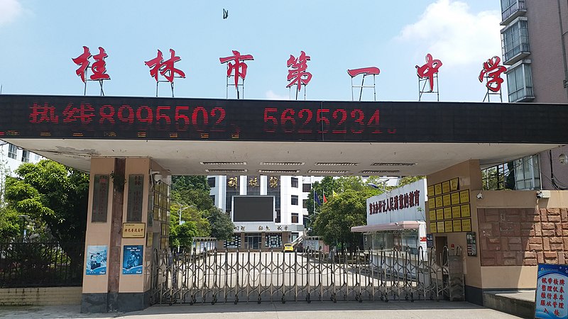 File:桂林市第一中学校门.jpg