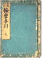 Anma Tebiki 按摩手引 (Anma's Hand Procedures) written by Fujibayashi Ryohaku in the early Edo period 1801.