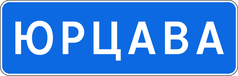 Файл:BY road sign 5.24.svg