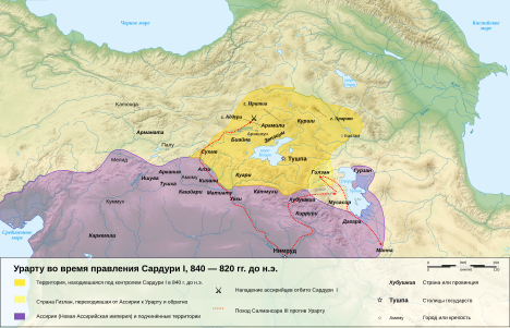 Урарту во время правления Сардури I (IX век до н. э.)