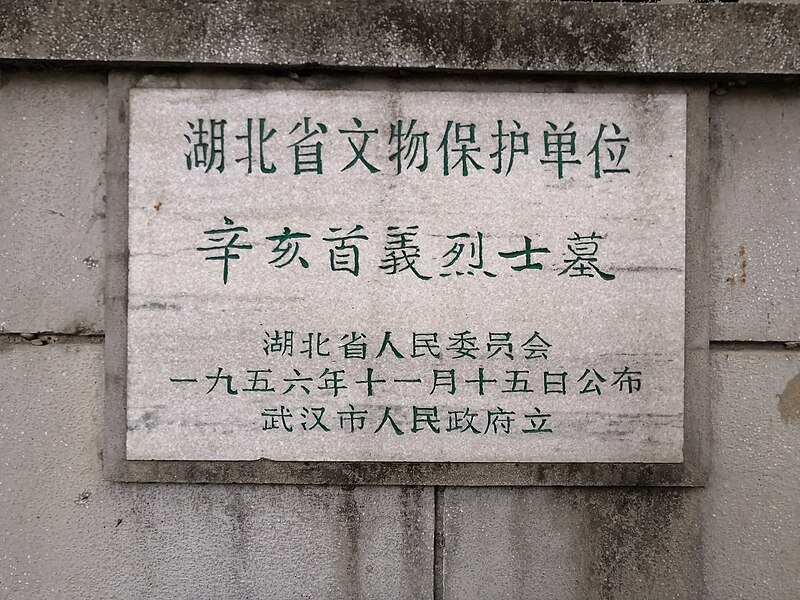 File:辛亥首义烈士墓（一） 刘公墓文保牌 20210303.jpg