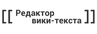 Редактор вики-текста