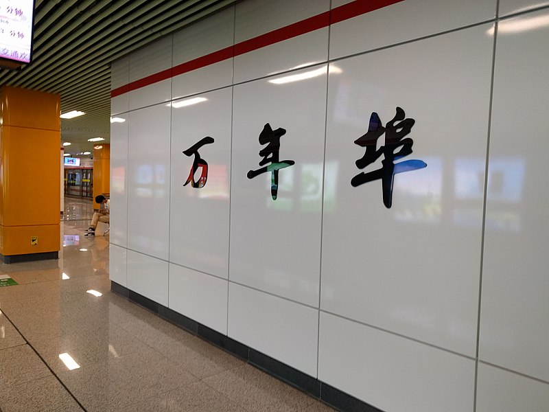 File:Wannianbu Station 20170612 094713.jpg