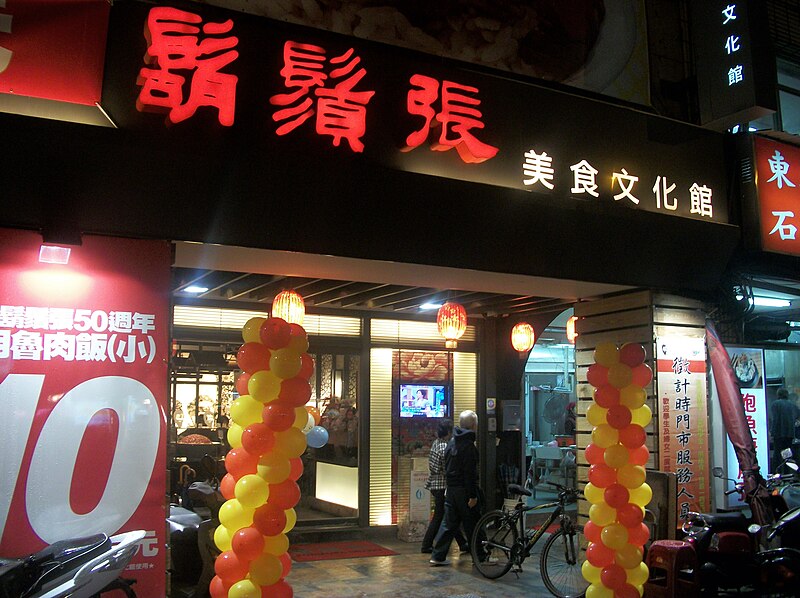 File:鬍鬚張美食文化館 20100102.jpg