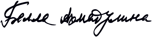 Файл:Bella Akhmadulina signature.svg