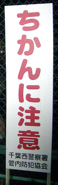 File:Chikan Sign.jpg