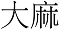 Image 28The use of cannabis, at least as fiber, has been shown to go back at least 10,000 years in Taiwan. "Dà má" (Pinyin pronunciation) is the Chinese expression for cannabis, the first character meaning "big" and the second character meaning "hemp". (from Medical cannabis)