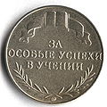 Серебряная медаль «За особые успехи в учении» (реверс), 2003 г.