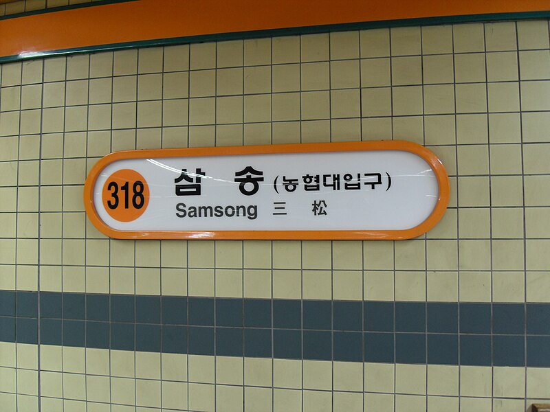 File:Samsong Station 3.jpg