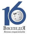 Sixteenth anniversary of the Ukrainian Wikipedia (2020)