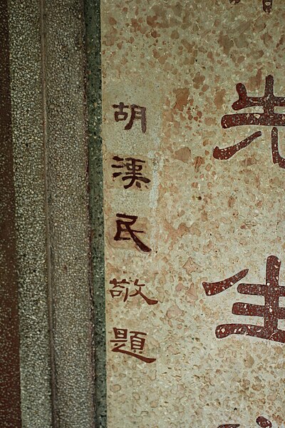 File:雷蔭棠先生之墓碑胡漢民題字修復處.JPG